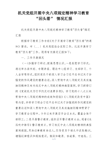 机关党组开展中央八项规定精神学习教育“回头看” 情况汇报