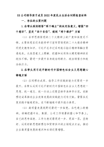 XX公司领导班子成员20XX年度民主生活会对照检查材料