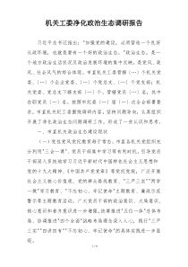 机关工委净化政治生态调研报告