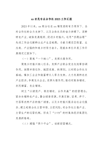 xx农民专业合作社20XX工作汇报