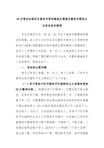 XX分管农业副区长落实市委巡察组反馈意见整改专题民主生活会发言提纲