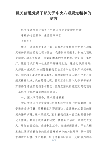 机关普通党员干部关于中央八项规定精神的发言