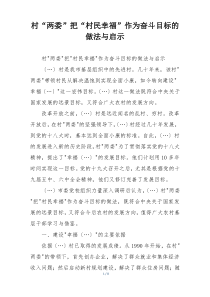 村“两委”把“村民幸福”作为奋斗目标的做法与启示