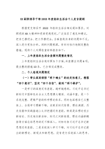 XX副职领导干部20XX年度组织生活会个人发言提纲