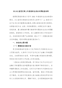 XX办公室党支部上年度组织生活会对照检查材料