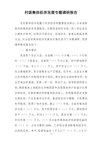村级集体经济发展专题调研报告