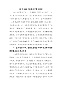 XX区20XX年教育工作要点规划
