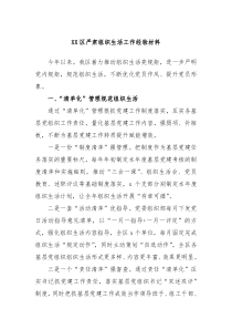 XX区严肃组织生活工作经验材料