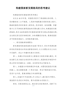构建国家新发展格局的思考建议