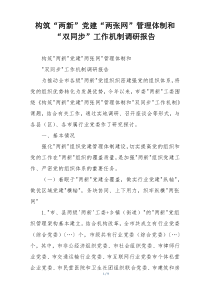 构筑“两新”党建“两张网”管理体制和“双同步”工作机制调研报告
