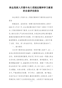 林业局深入开展中央八项规定精神学习教育的自查评估报告