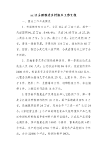 xx区全面推进乡村振兴工作汇报