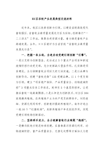 XX区农牧产业发展典型交流材料
