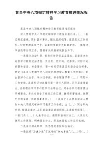 某县中央八项规定精神学习教育推进情况报告