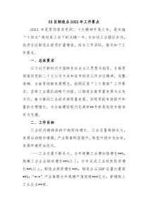 XX区制造业20XX年工作要点