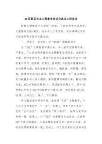 XX区副区长在主题教育座谈交流会上的发言