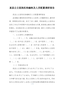 某县公立医院机构编制及人员配置调研报告