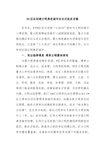 XX区在创建文明典范城市会议交流发言稿