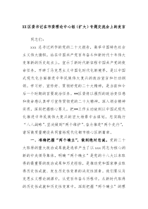 XX区委书记在市委理论中心组扩大专题交流会上的发言