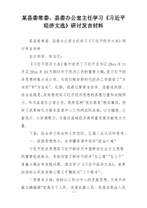 某县委常委、县委办公室主任学习《习近平经济文选》研讨发言材料