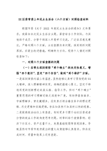 XX区委常委上年民主生活会六个方面对照检查材料
