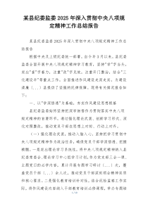 某县纪委监委2025年深入贯彻中央八项规定精神工作总结报告