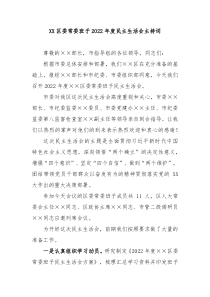 XX区委常委班子20XX年度民主生活会主持词