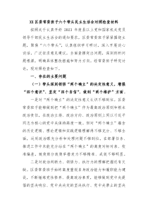 XX区委常委班子六个带头民主生活会对照检查材料