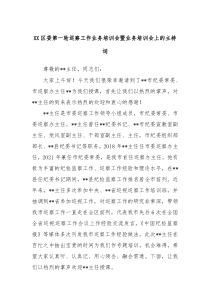 XX区委第一轮巡察工作业务培训会暨业务培训会上的主持词