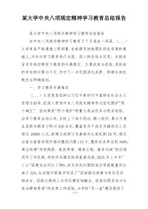 某大学中央八项规定精神学习教育总结报告
