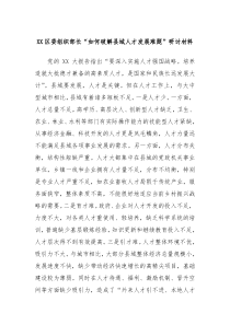 XX区委组织部长如何破解县域人才发展难题研讨材料