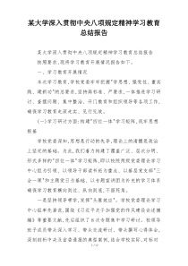 某大学深入贯彻中央八项规定精神学习教育总结报告