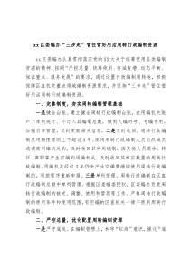 xx区委编办三步走管住管好用活周转行政编制资源