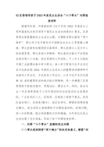 XX区委领导班子20XX年度民主生活会六个带头对照检查材料