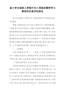 某小学支部深入贯彻中央八项规定精神学习教育的自查评估报告