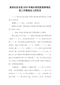 某局长在全县2025年城乡居民医保参保征收工作推进会上的发言