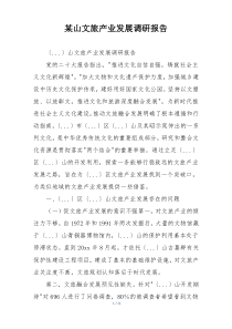 某山文旅产业发展调研报告