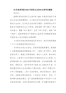XX区政府党组20XX年度民主生活会主持词完整版