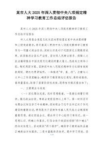 某市人大2025年深入贯彻中央八项规定精神学习教育工作总结评估报告