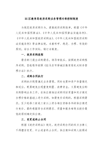 XX区教育局政府采购业务管理内部控制制度