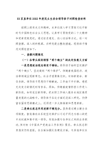 XX区直单位20XX年度民主生活会领导班子对照检查材料