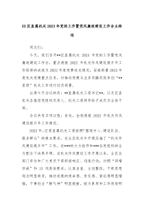 XX区直属机关20XX年党的工作暨党风廉政建设工作会主持词