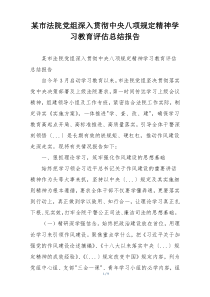 某市法院党组深入贯彻中央八项规定精神学习教育评估总结报告