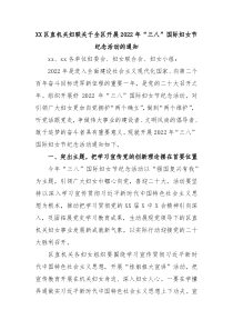XX区直机关妇联关于全区开展20XX年三八国际妇女节纪念活动的通知