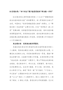 XX区税务局四个突出提升基层党组织两功能一作用