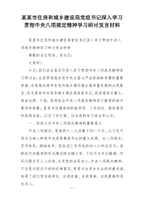 某某市住房和城乡建设局党组书记深入学习贯彻中央八项规定精神学习研讨发言材料