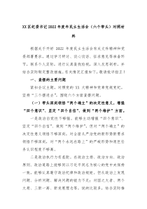XX区纪委书记20XX年度年民主生活会六个带头对照材料