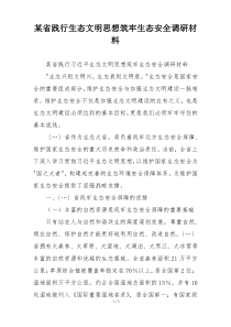 某省践行生态文明思想筑牢生态安全调研材料