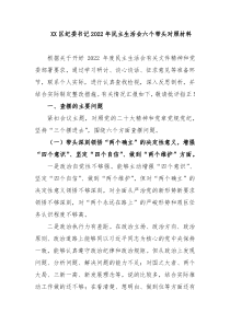 XX区纪委书记20XX年民主生活会六个带头对照材料