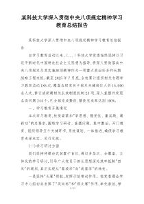 某科技大学深入贯彻中央八项规定精神学习教育总结报告